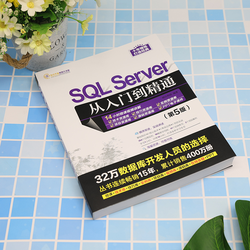 [正版]新书 SQL Server从入门到精通(第5版) 明日科技 关系数据库系统高清大图