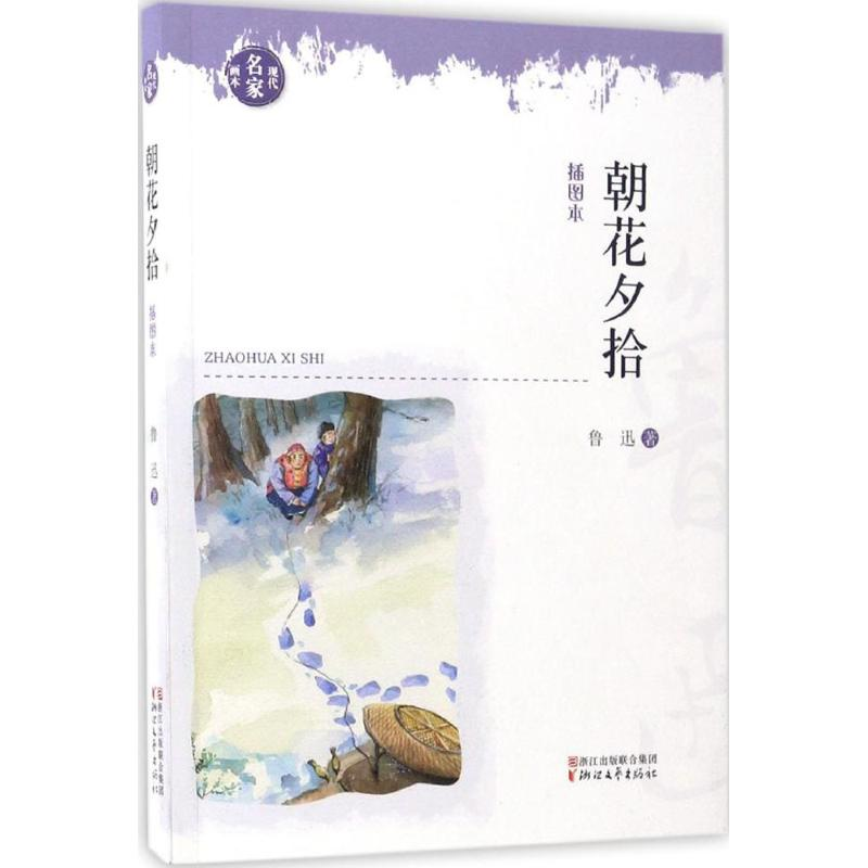 醉染图书朝花夕拾9787533937461高清大图