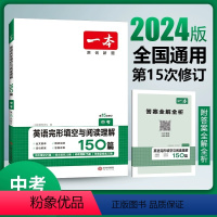 英语完形填空与阅读理解150篇(中考) 九年级/初中三年级 [正版]2024英语阅读理解九年级/中考英语完形填空阅读理解