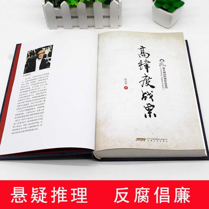 [正版] 陆天明经典作品集 高纬度战栗 中国现当代文学 文化大革命 政治小说 官场成功励志长篇小说官场笔记侯卫东高清大图