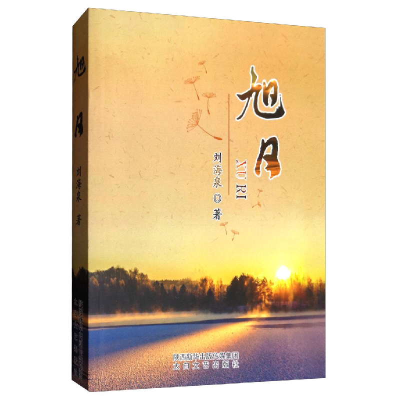 正版新书】长篇小说·旭日作者9787551312783