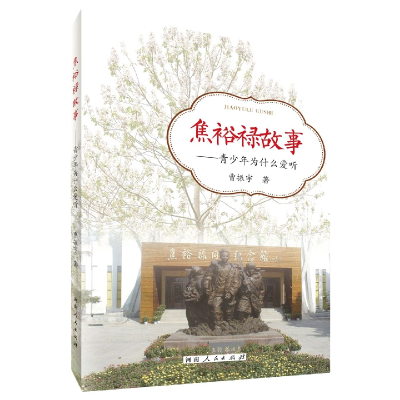 全新正版焦裕禄故事-青少年为什么爱听9787215130548河南人民