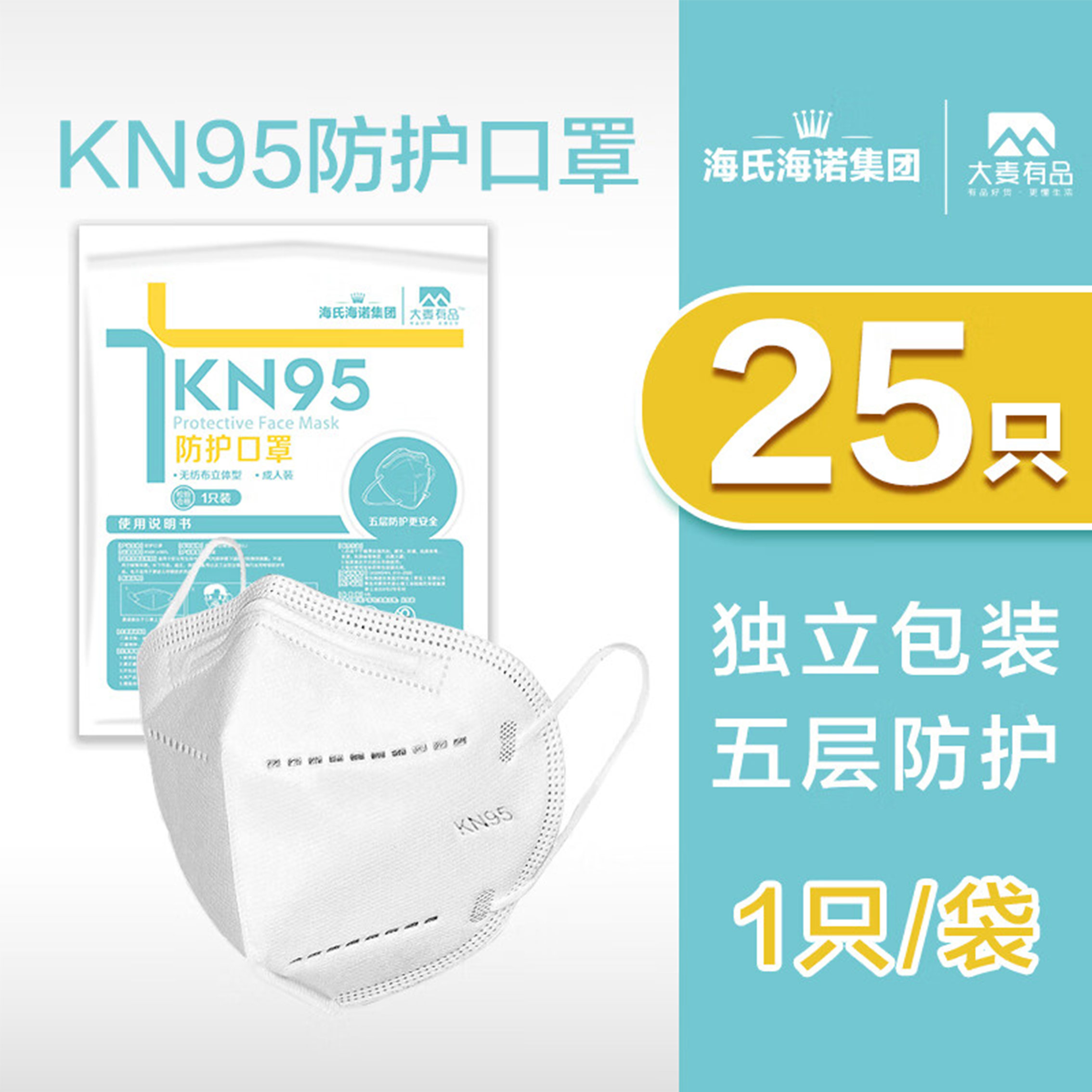 海氏海诺KN95 医用防护口罩 独立包装 25只