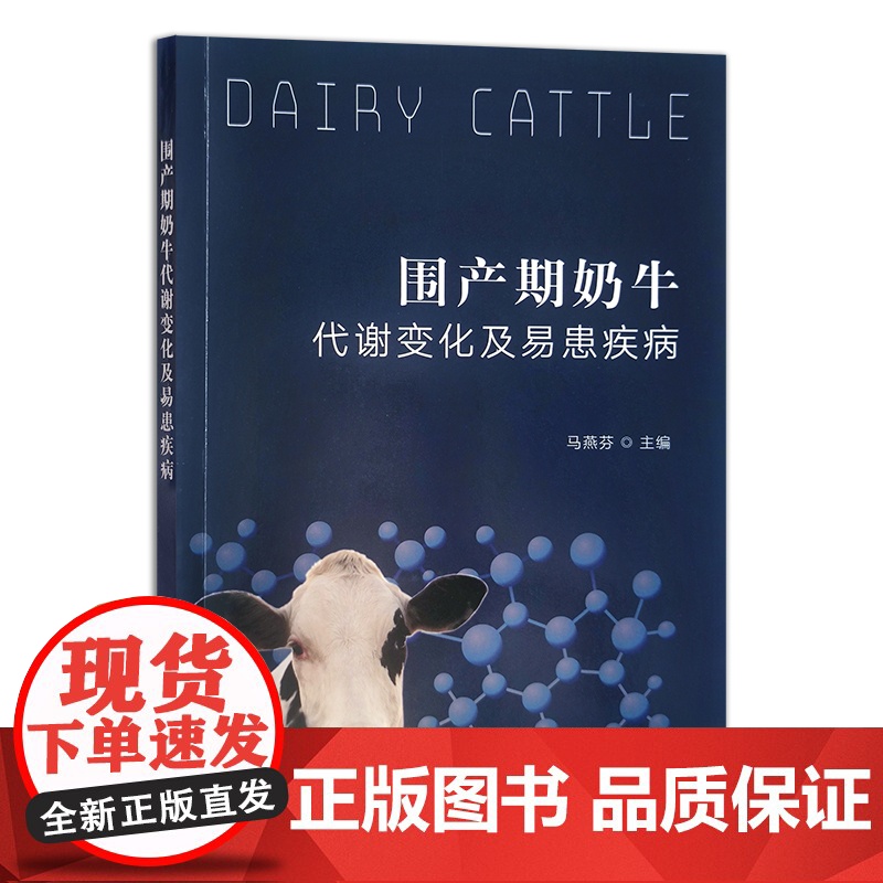 围产期奶牛代谢变化及易患疾病 马燕芬 饲养管理 乳牛 30113高清大图