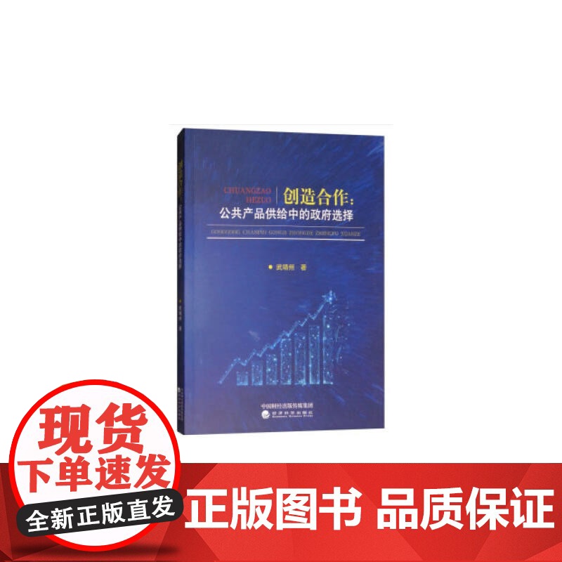 创造合作:公共产品供给中的政府选择高清大图