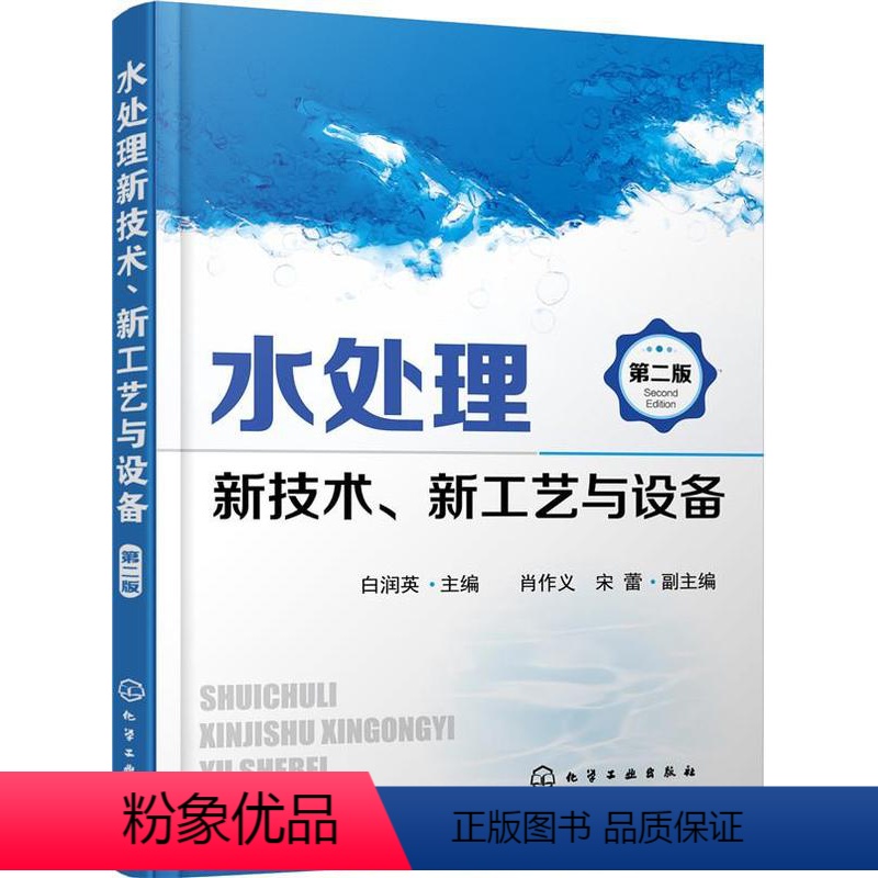 【正版】书水处理新技术 新工艺与设备 第二版 废水循环再利用 化工厂废水处理技术 污水生物处理新工艺 水污染治理 书籍