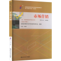 （自考）市场营销（全国高等教育自学考试指定教材）