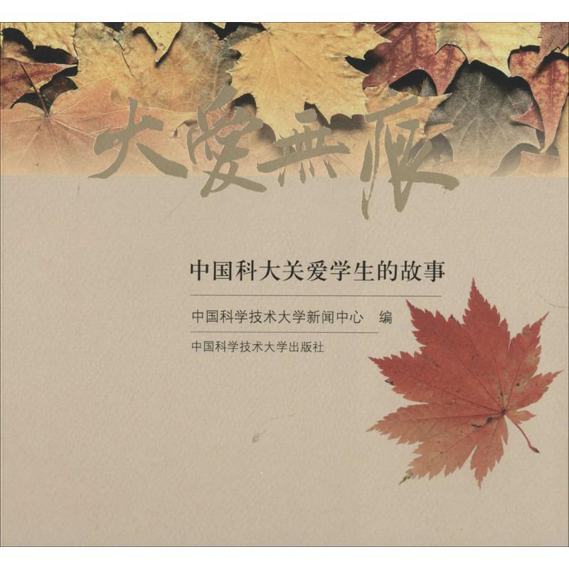 正版新书】大爱无痕无 著 中国科学技术大学新闻中心 编978731203
