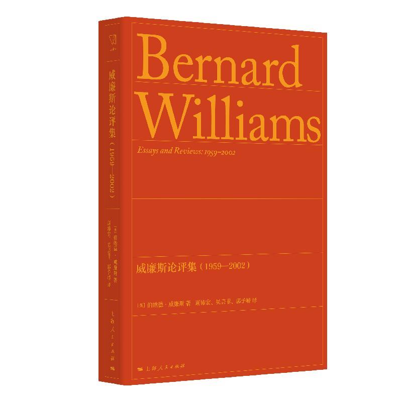套装 / 伯纳德·威廉斯 [正版]威廉斯论评集1959-2002 思想剧场英伯纳德威廉斯著上海人民出版社文集威廉斯外国哲高清大图