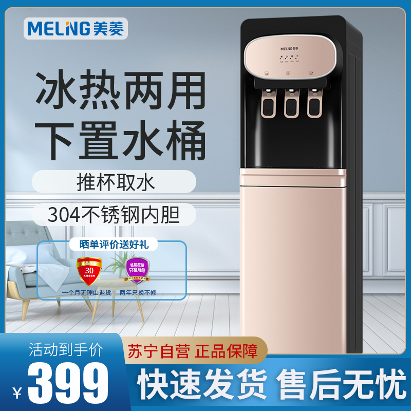 美菱(MELING)饮水机MY-L213家用冰温热型 食品级304不锈钢内胆 全自动新款双门立式柜式下置水桶款饮水机