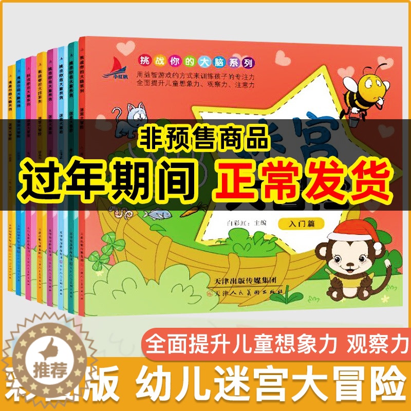 [醉染正版]全8册新版挑战你的大脑系列迷宫大冒险3-4-5-6-7-12岁儿童益智思维训练宝宝注意力专注力训练游戏书早教高清大图