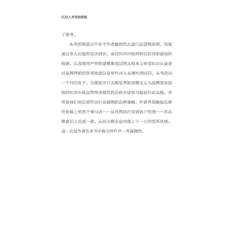 醉染图书B2B人本营销策略9787504696977高清大图