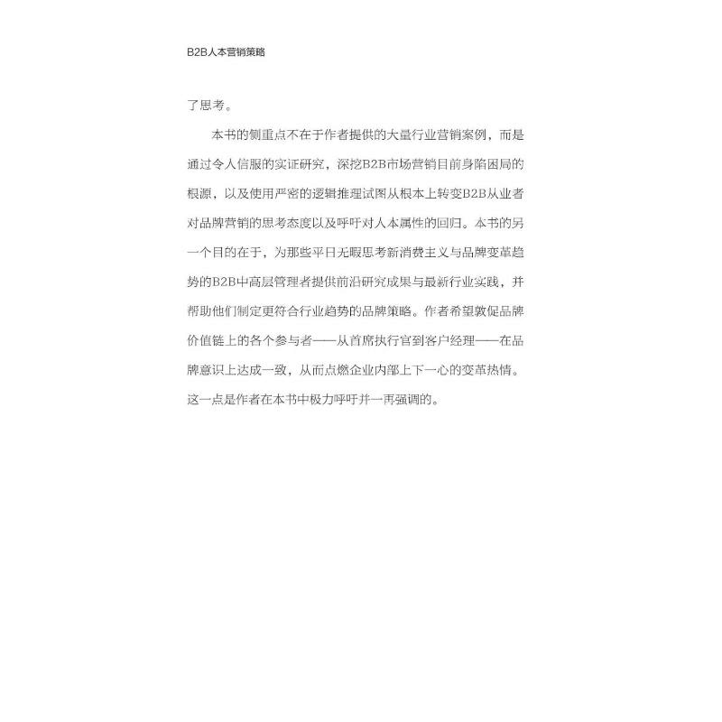 醉染图书B2B人本营销策略9787504696977图片
