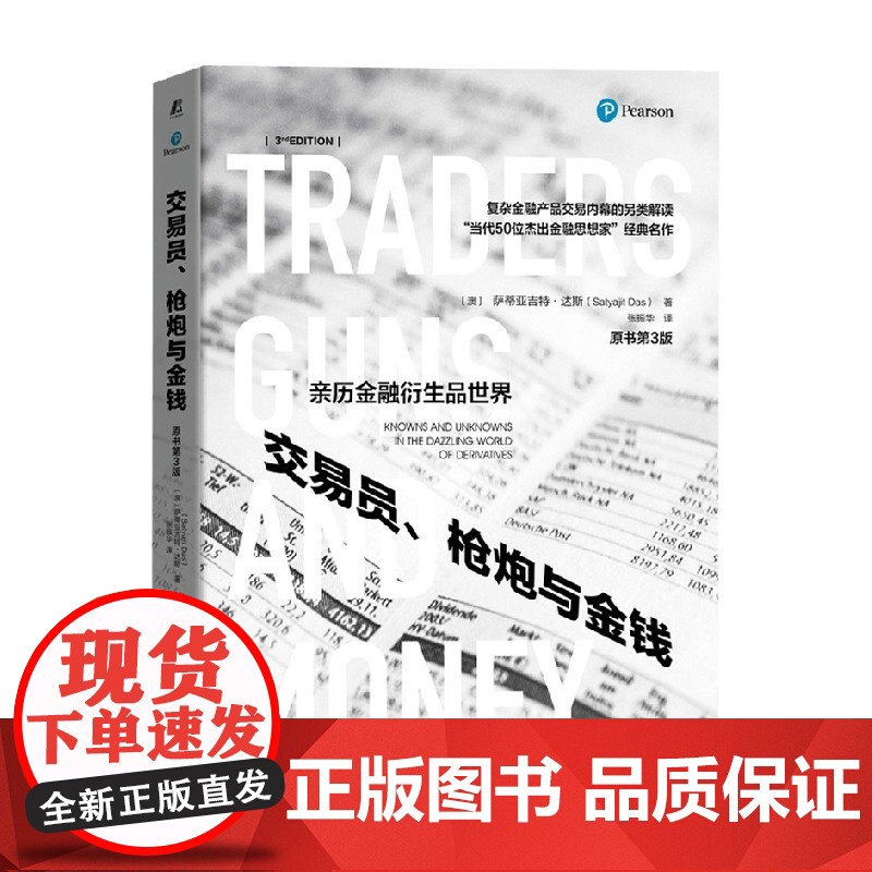 交易员 枪炮与金钱 萨蒂亚吉特·达斯 著 金融与投资高清大图