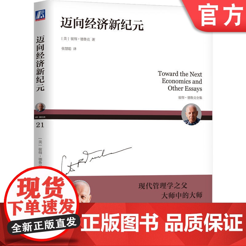 正版 迈向经济新纪元 彼得 德鲁克 社会趋势 经济 社会学 董事会 老龄化 目标管理 机械工业出版社店高清大图