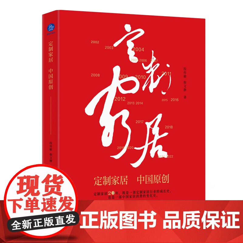 定制家居 中国原创 段传敏 柴文静 著 一本书纵览中国定制家居20年风云 定制家居 商业史 企业管理 商业启示 家居消费高清大图