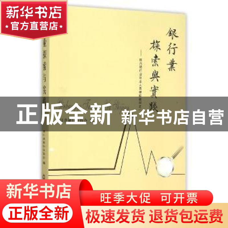 正版 银行业探索与实践 四川省银行业协会编 西南财经大学出版社