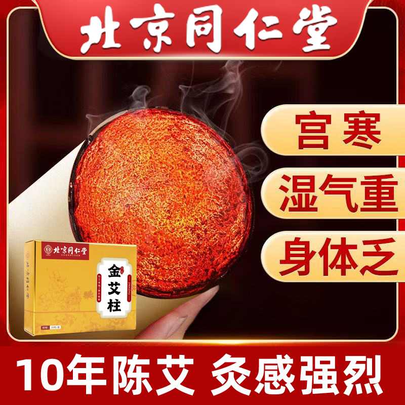 北京同仁堂艾柱艾条陈年艾绒无黑烟随身灸关节疼痛肩颈酸痛陈年艾灸/60粒高清大图