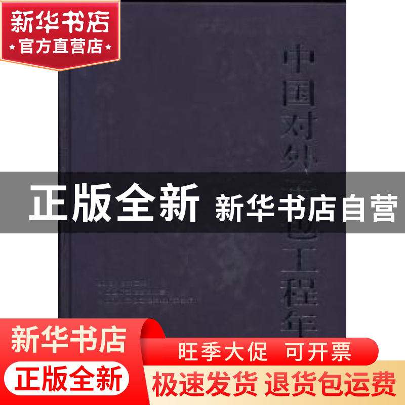 正版 中国对外承包工程年鉴:2013(总第二期) 中国国际工程咨询协