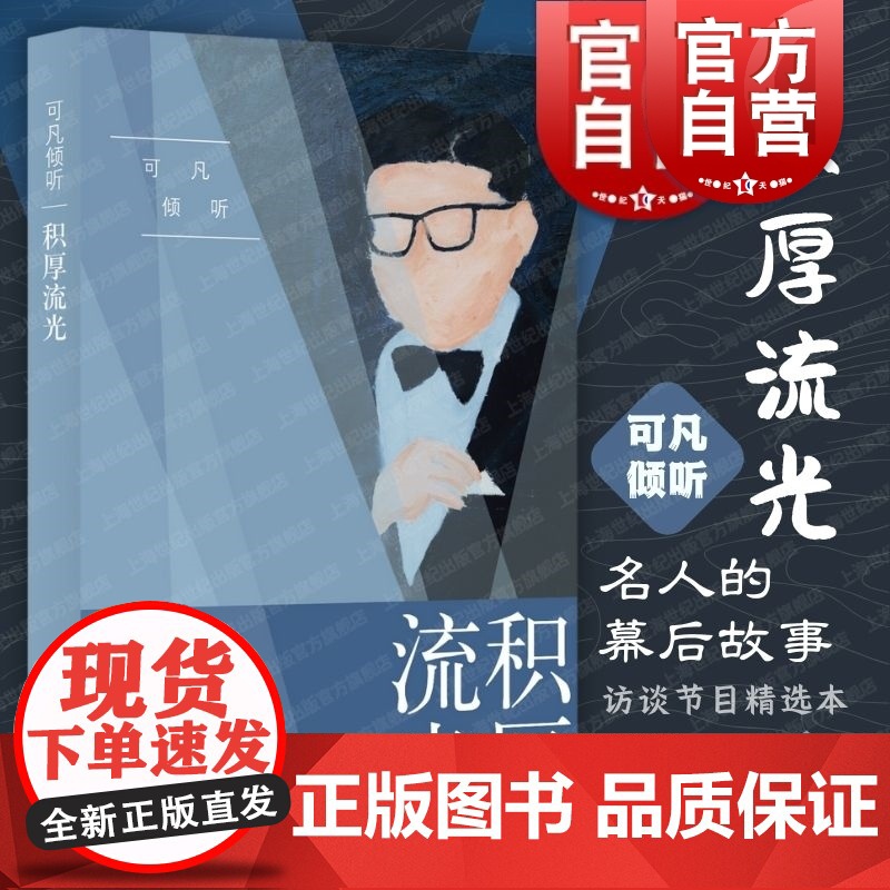 可凡倾听:积厚流光 上海东方电视台知名栏目《可凡倾听》2022年访谈节目精选本 上海人民出版社
