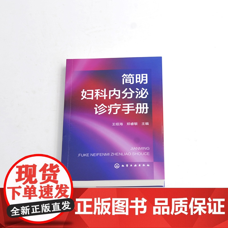 简明妇科内分泌诊疗手册 王绍海郑睿敏妇科内分泌疾病的诊断和治疗 妇科内分泌常用检查方法及结果分析常用药物 妇产科医师参考高清大图