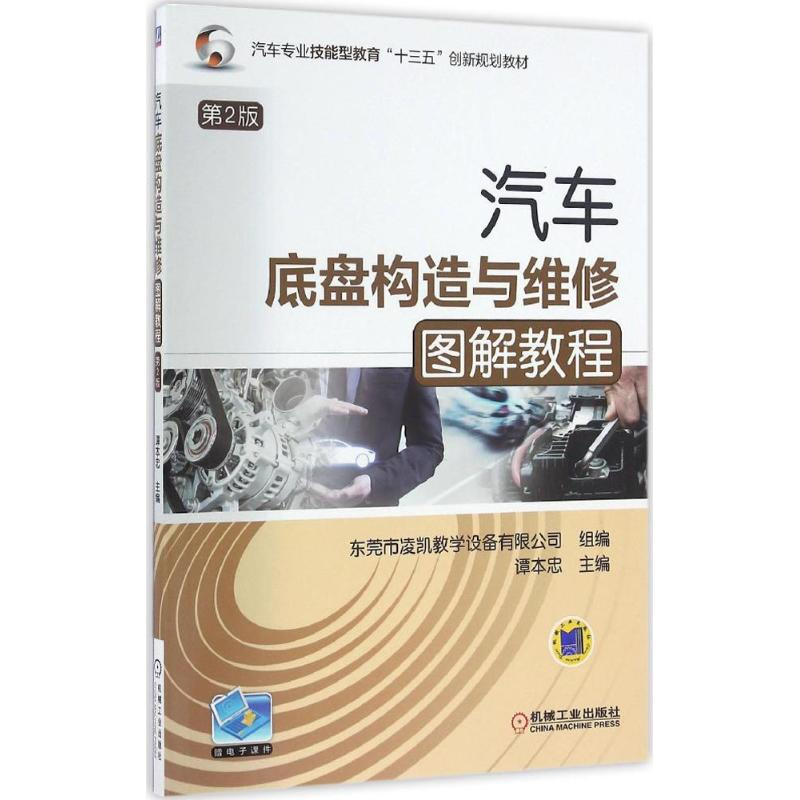 正版新书]汽车底盘构造与维修图解教程谭本忠 主编 著9787111547高清大图