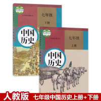 初中人教版部编中国历史七年级上下册全套2本教材课本 人民教育出版社人教版7七年级上中国历史下册历史书全套教科书