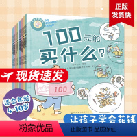 好孩子学花钱全8册 [正版]好孩子学花钱 讲给中国孩子的财商故事全8册 JST4-10岁儿童财商培养绘本 儿童财商启蒙书
