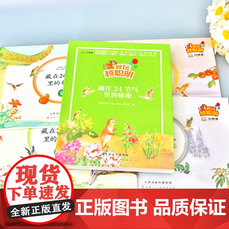 越玩越聪明藏在24节气里的秘密全4册春夏秋冬 思维牧场 思维训练语文学习文化科普绘本启蒙书 益智游戏提升 天津人民美术出高清大图