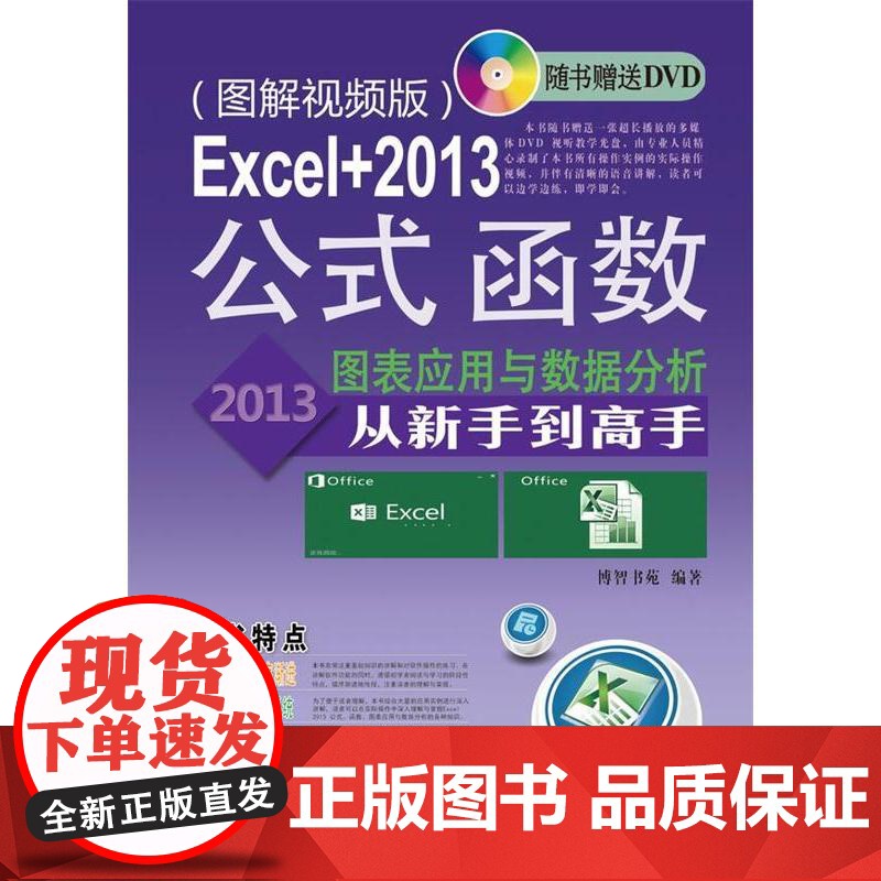 Excel+2013公式、函数、图表应用于数据分析从新手到高手:图解视频版高清大图