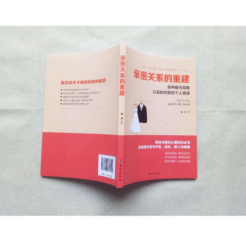 [醉染正版]亲密关系的重建:各种爱与背叛以及如何掌控个人情感书魏贤人际关系学通俗读物 社会科学书籍高清大图