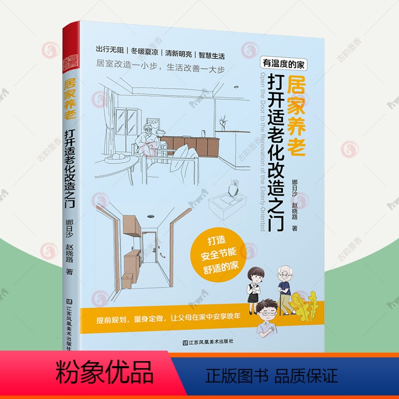 [正版]居家养老 打开适老化改造之门 老年住宅老有所居改造设计户型改造人体工程学尺寸收纳智能家居空间布局装修设计参考适高清大图