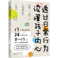 [正版]透过日常行为 读懂孩子内心 图解儿童微动作心理学 (日)渡边弥生 著 黄少安 译 家庭教育 wxfx