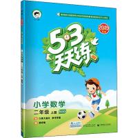 小儿郎 5·3天天练 小学数学 2年级 上册 BSD 2019 曲一线 编 文教 文轩网