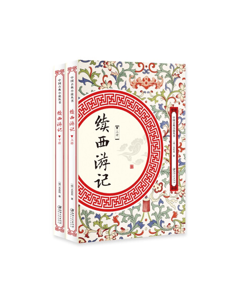 [醉染正版](正版)中国古典小说丛书:续西游记(全2册) (明)无名氏江西美术9787548061670高清大图