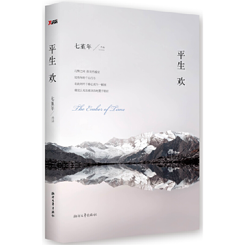 正版新书]平生欢七堇年9787533937911高清大图