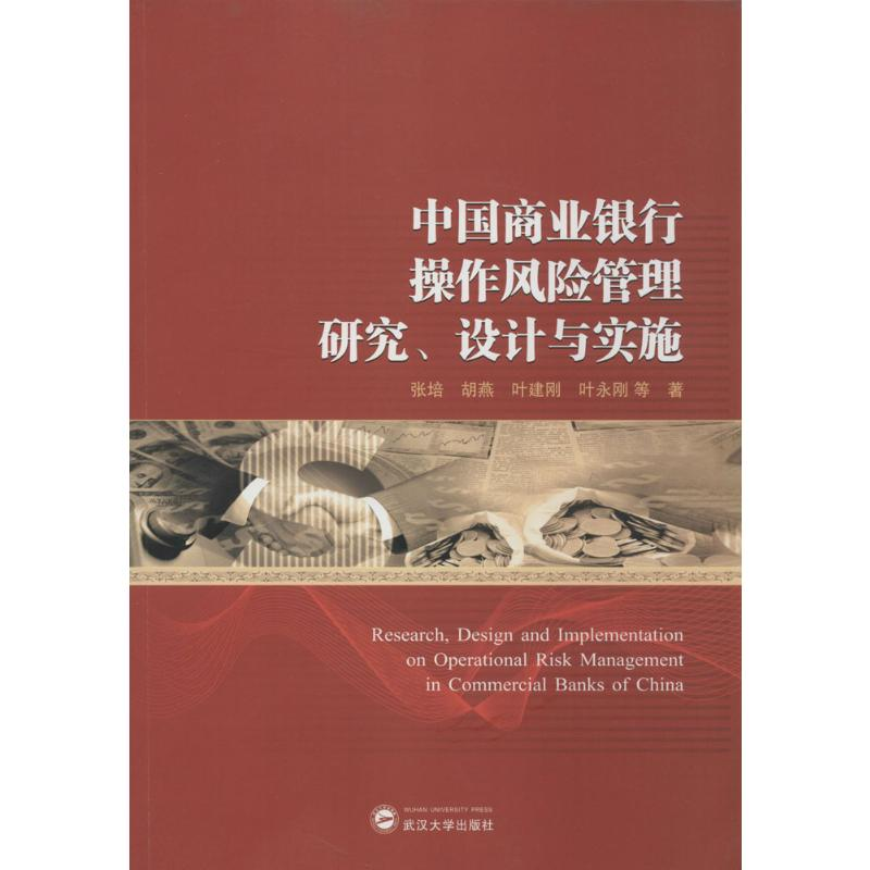 [M]中国商业银行操作风险管理研究、设计与实施-9787307143432高清大图