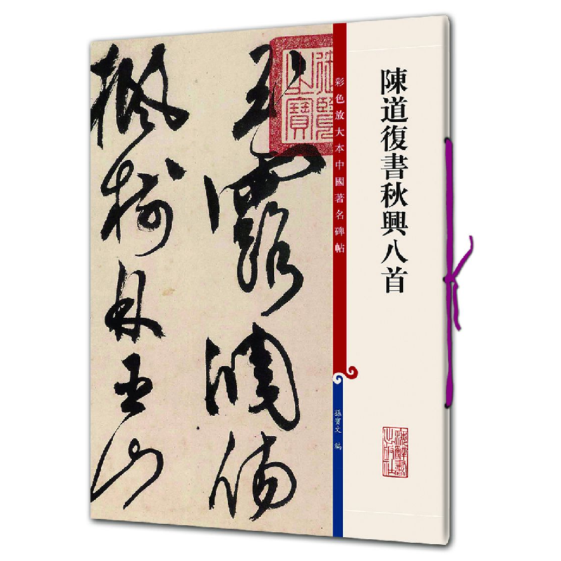 正版 陈道复书秋兴八首 孙宝文编 上海辞书出版社 9787532650804高清大图