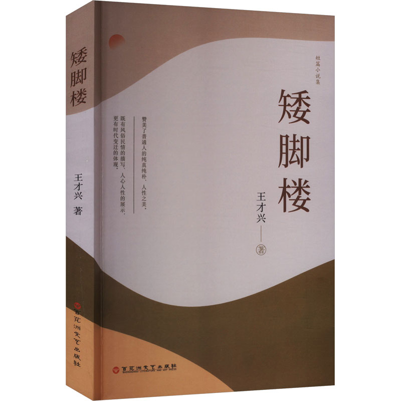 正版新书]矮脚楼王才兴 著9787550051188高清大图