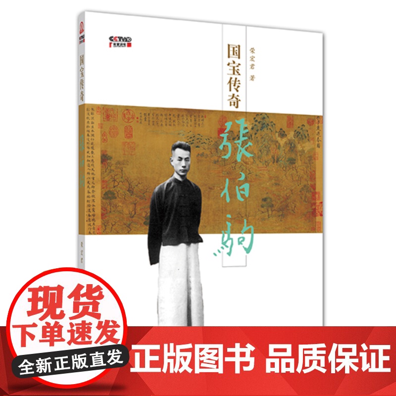 国宝传奇——张伯驹