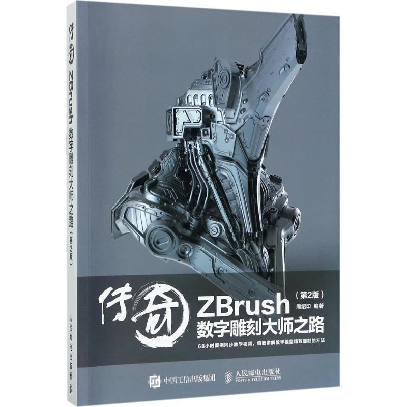 正版新书]传奇:ZBrush数字雕刻大师之路(第2版)周绍印9787115高清大图