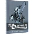 传奇：ZBrush数字雕刻大师之路（第2版）