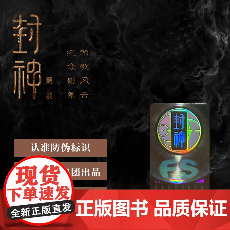 [首刷限定]封神第一部 朝歌风云纪念影集 电影授权 长生天影业 北京文化 编著 预售 高清画面 全明星阵容 中信出版社图高清大图