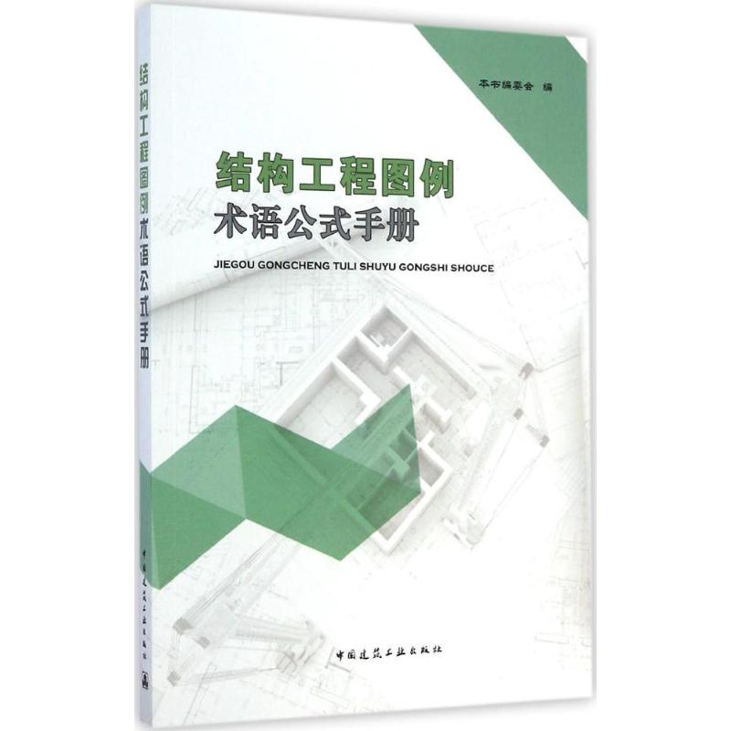 【M】结构工程图例术语公式手册-9787112168613