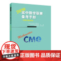 高中数学联赛备考手册（2020）（预赛试题集锦）