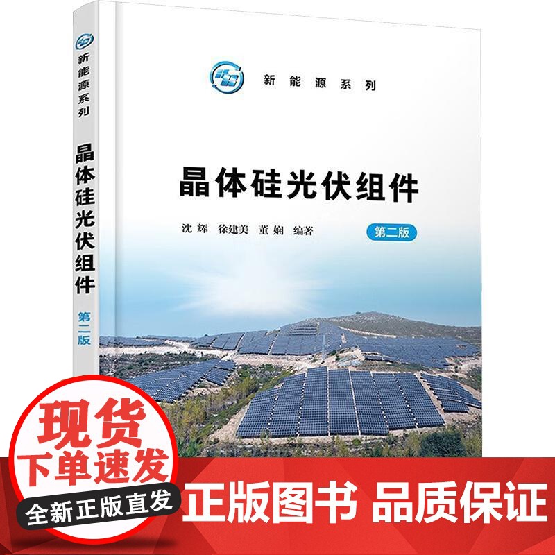 书籍正版 晶体硅光伏组件 沈辉 化学工业出版社 工业技术 9787122449153高清大图