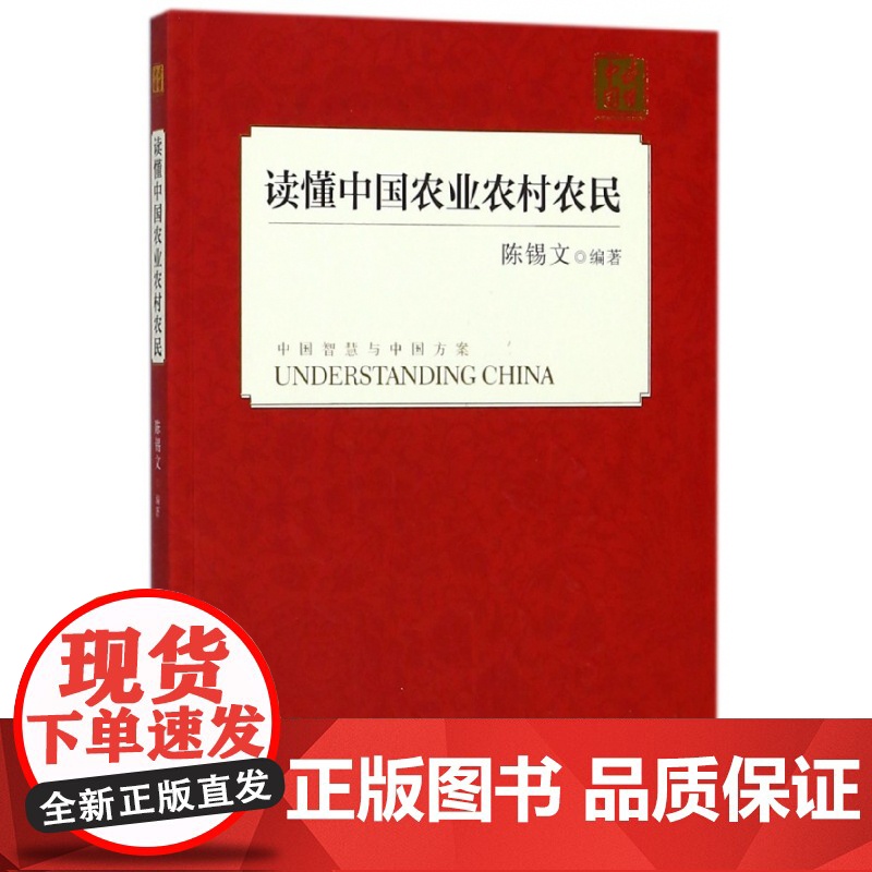 读懂中国农业农村农民/读懂中国高清大图