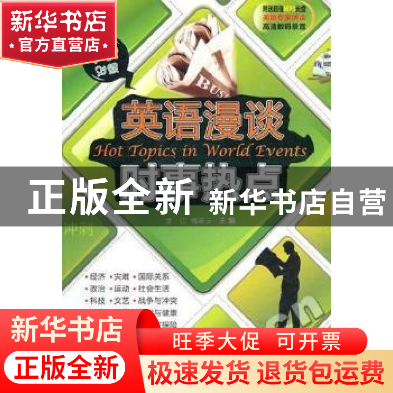 正版 英语漫谈时事热点:中英对照 龙江,梅晓云主编 大连理工大学高清大图