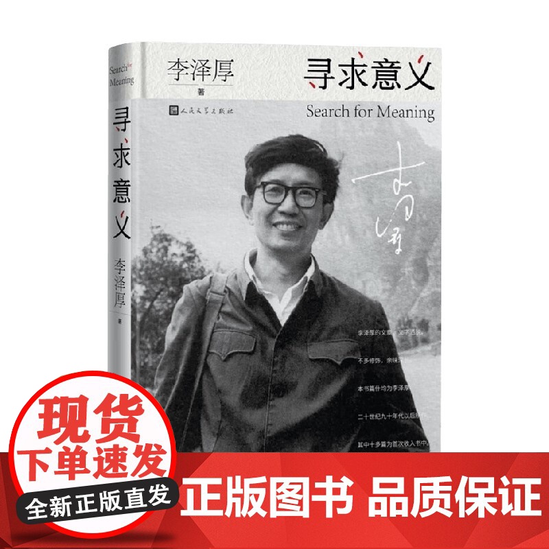 寻求意义 李泽厚 著 作品集