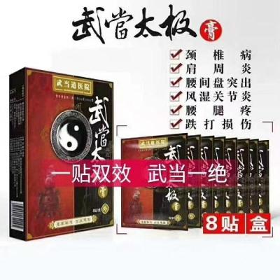 单盒(合计:1盒) 颈椎肩周炎腰腿疼痛风湿关节炎腰肌劳损膏贴藏御奇珍武当太极贴